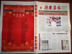 《湖南集报》（总3-8、10、12-21、23、25-29期，共23份）（报头题字邵华泽）2006年7月至2013年6月（报纸收藏类，孙玉保主编），介绍湖南集报活动，集报知识，集报人物介绍，报刊史料，藏友交流信息，专题报目，通讯录，创刊号欣赏，人民日报历次阅兵报道图片，湖南十大优秀集报家介绍，雷锋学技术文章报道，