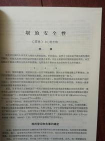 华水科技情报1984第1期（华东水利学院），华东水利学院1982年科研成果简介69项，郭子中《坝工规范中若干水力设计问题的探讨》关于粘性土的地震主动土压力的实验研究，半承压含水层中交界面形状的解析公式，有限元法的新进展，波浪冲碎点的漂流速度，波浪作用下缓坡床面上的泥沙运动，世界第一座碾压混凝土重力坝的设计与施工，用膨胀性破碎剂破碎岩基于混凝土的方法，运行中的大型拱坝岩基特性的识别，