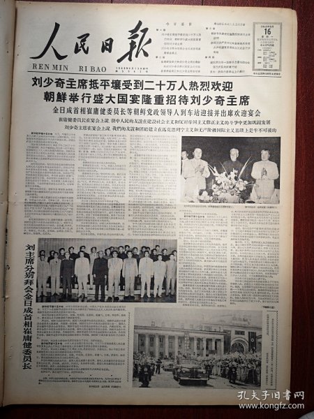 人民日报1963年9月16日6版全，刘少奇访问朝鲜，我国参加第一届新兴力量运动会体育代表队选拔赛开始，