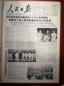 人民日报1963年9月16日6版全，刘少奇访问朝鲜，我国参加第一届新兴力量运动会体育代表队选拔赛开始，