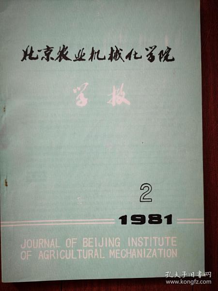 北京农业机械化学院学报1981第2期，廖植樨《农业机械行走系统对土壤物理性质的影响》董学朱陈济勤马光业等《东方红-75型拖拉机螺旋锥齿轮承受载荷时接触印痕的试验研究》汪裕安吕秋瑾《小型重力式清选机的试验分析》殷光复《平锻机锻模的电子计算机辅助设计》陈香久《三相电机绕组的数列展开法》李振安《旋转翻垡几何条件的研究》徐林生《SSFE折板薄壳结构应力分析程序》陶滨友《级数解法在简支薄壁折板杆件上的应用》