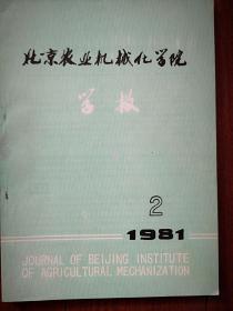 北京农业机械化学院学报1981第2期，廖植樨《农业机械行走系统对土壤物理性质的影响》董学朱陈济勤马光业等《东方红-75型拖拉机螺旋锥齿轮承受载荷时接触印痕的试验研究》汪裕安吕秋瑾《小型重力式清选机的试验分析》殷光复《平锻机锻模的电子计算机辅助设计》陈香久《三相电机绕组的数列展开法》李振安《旋转翻垡几何条件的研究》徐林生《SSFE折板薄壳结构应力分析程序》陶滨友《级数解法在简支薄壁折板杆件上的应用》