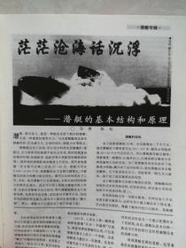 兵器知识1998（潜艇专辑）彩页：国产弹道导弹核潜艇、美国“海狼”级核潜艇，潜艇发展及其在战争中的作用，潜艇的基本结构和原理，现代潜艇技术与发展趋势，深海幽灵，美国核潜艇，家族庞大的俄罗斯潜艇，独具特色的英国核潜艇，核潜艇—法兰西的水中骑侠，中国海军的潜艇，中国新式战斗机展望