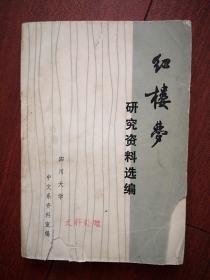 红楼梦研究资料选编  1974年，508页，有恩格斯 毛主席语录，内附《红楼梦》四大家族关系表和《红楼梦》奴仆表，鲁迅论红楼梦，姚文元论红楼梦两条路线斗争，红楼梦的反儒倾向，