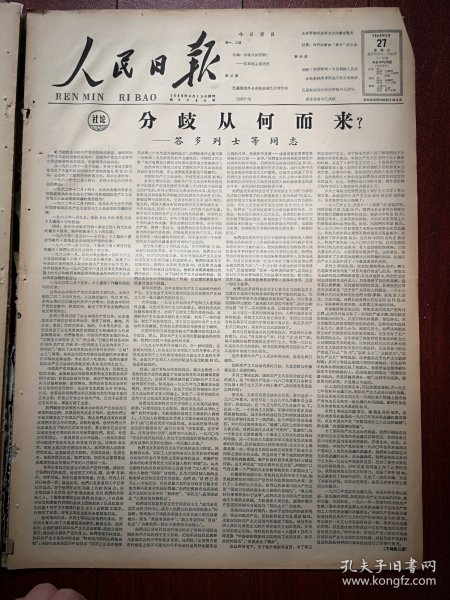 人民日报1963年2月27日4版全，社论《分歧从何而来？——答多列士同志》，开发偏远地区-访广东乐昌，为什么害虫：喜欢敌百虫？上海通惠机械厂广告