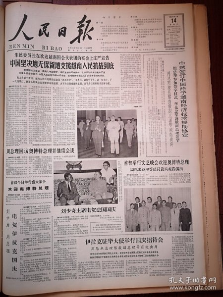 人民日报1965年7月14日6版全，中越签订中国给予越南经济技术援助协定，我国畜牧业生产中出现一批先进单位（农安万顺公社，顺义陈各庄，乌兰毛都，永济遵化围场洪雅安岳长泰嘉兴平湖，荆门掇刀公社双喜大队，新疆尼勒克县红十月公社）伊克昭盟大力扩种优良牧草，大古岭上女教师，大凉山孙传琪巫方安向曲比拉且学习，长泰夫坊大队，怎样办好半工半读学校（陶其微）张英祥《劳动是我们的“必修课”》王重敏宣传画，丘耀秋国画