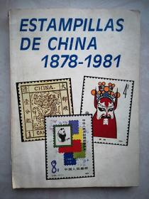 中国邮票集锦1878-1981（西班牙文版）1983一版一印，全彩铜版精美画册，（详见说明）