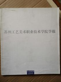 苏州工艺美术职业技术学院学报2009总24期，闾进油画，唐佳《中国油画的写意历程》附吴冠中林风眠苏天赐洪凌作品，张晓春《中国文人画的发源》段文海《谈苏州桃花坞木刻年画的现代创作》张西昌《关中民间布偶视觉艺术元素分析》附图，李冰洁《动画的素描教学》冯瑾《文字瓦当书饰呈韵》附图，简圣宇《艺术的价值与价格》德龙谈设计教学，夏侠《时尚广告艺术元素解读》沈沁介绍及其作品9幅，曹春晖《材料说话》附图，全彩铜版