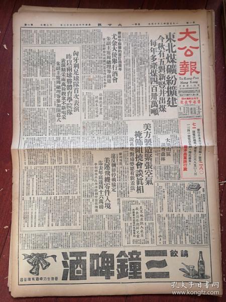 大公报（香港）1954年2月15日（原版报纸，8版全）三钟啤酒广告，匈牙利足球队到访首次表演两球胜北京体院，纪念中苏同盟条约四周年，东北工学院照片，东莞一望无际的甘蔗田照片，关于铁拐李的神话，关于杨官璘陈松顺的十局赛附棋谱，俞平伯《读红楼梦随笔》连载，张恨水《梁山伯与祝英台》连载