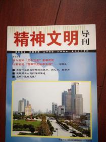 《精神文明导刊》2004（人大系列刊物），封面张家港，陈训刚《浅析加入WTO后的思想政治教育工作》王东《再论中华民族精神的凝聚力、向心力、生命力》唐贤秋《诚信道德探源》宋志坚《旅游与文明》刘铮《八大因素影响当前就业》陈英杰《城市文化与城市现代化》王志刚《透视“注水文凭”》让民意说话