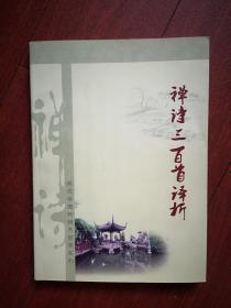 禅诗三百首译析（中国历代禅诗）(修订稿)，全彩铜版，插图本