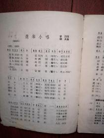 东北新歌选 总12号  1953年7月一版一印，选举小唱，鄂伦春小唱，