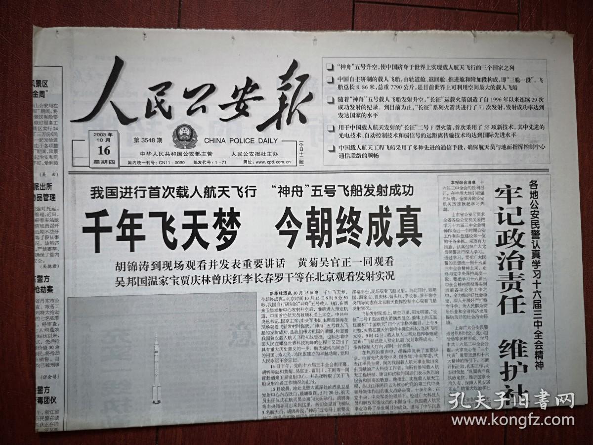 人民公安报 2003年10月16日（神舟五号发射成功）共12版全，含山东周刊，景阳春酒广告，甘肃丁贵华事迹，