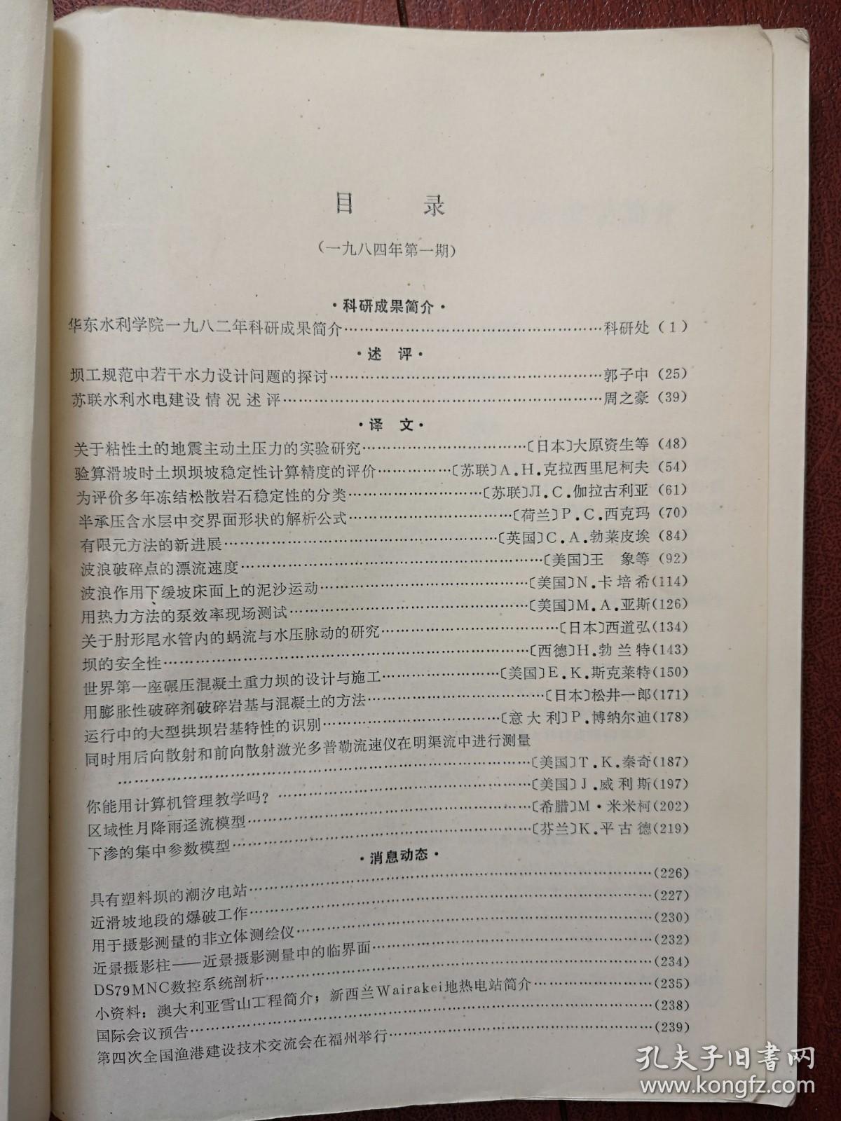 华水科技情报1984第1期（华东水利学院），华东水利学院1982年科研成果简介69项，郭子中《坝工规范中若干水力设计问题的探讨》关于粘性土的地震主动土压力的实验研究，半承压含水层中交界面形状的解析公式，有限元法的新进展，波浪冲碎点的漂流速度，波浪作用下缓坡床面上的泥沙运动，世界第一座碾压混凝土重力坝的设计与施工，用膨胀性破碎剂破碎岩基于混凝土的方法，运行中的大型拱坝岩基特性的识别，