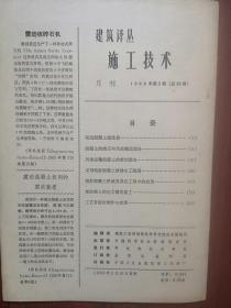 《施工技术》（建筑译丛）1966总26期，泵送混凝土浇注器，工艺管道的制造和安装，混凝土的液压和风动输送设备，风动运输混凝土的新型设备，采用喷射混凝土修建水工隧道，喷射混凝土机械及其在工程中的应用，重混凝土的压力灌浆施工