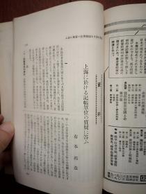 《会计》杂志（日文原版，日本会计学会，森山书店） 昭和七年（1932年）第30卷第2号，关于总合减价法之疑问，关于会计法与经营经济学之关系，英国破产法之由来，资本维持学说之展望，损益计算与原价计算，外国船舶所得税及营业收益税免除，公司仲买人之贷借对照表，关于价格公平原则，上海记账单位之质疑的解答，再谈社债较差金之偿还