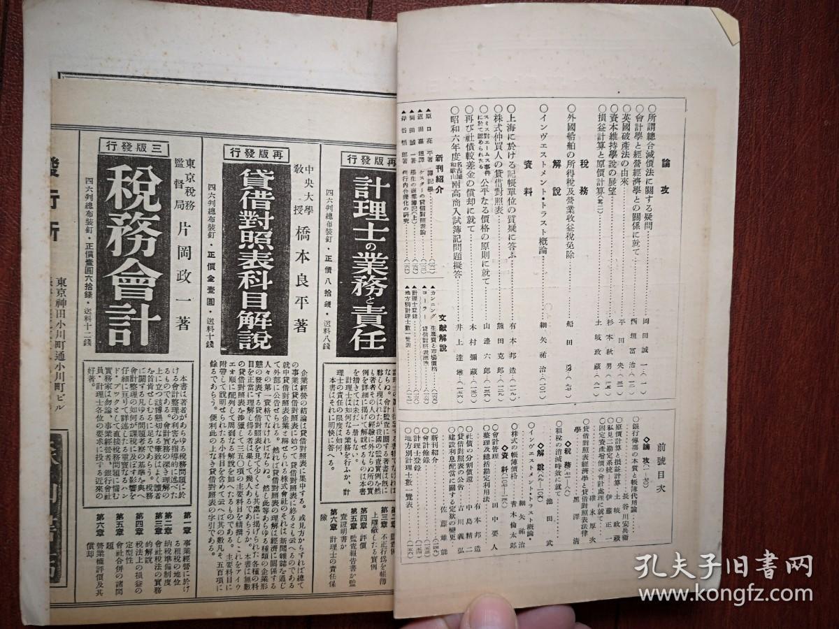 《会计》杂志（日文原版，日本会计学会，森山书店） 昭和七年（1932年）第30卷第2号，关于总合减价法之疑问，关于会计法与经营经济学之关系，英国破产法之由来，资本维持学说之展望，损益计算与原价计算，外国船舶所得税及营业收益税免除，公司仲买人之贷借对照表，关于价格公平原则，上海记账单位之质疑的解答，再谈社债较差金之偿还