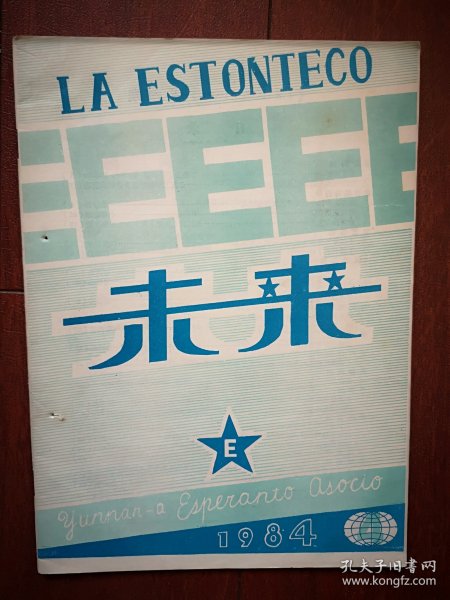 《LA ESRONTECO》《未来 》世界语刊物1984年总6期，世界语刊授连载第16-18课，词义辨析，世界语和英语不定式用法对比，科技世界语，世界语的起源，世界语读物，世界语教授法