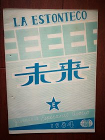 《LA ESRONTECO》《未来 》世界语刊物1984年总6期，世界语刊授连载第16-18课，词义辨析，世界语和英语不定式用法对比，科技世界语，世界语的起源，世界语读物，世界语教授法