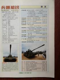 兵器知识总156期封面中国ZTS63A水陆坦克，巡航导弹，纪念中国第一颗原子弹成功爆炸36周年，彩插页中国92式轮式步兵战车、中国扫雷车，中国45-155毫米自行炮系统，肩射式近程反坦克导弹，
