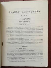 华水科技情报1984第1期（华东水利学院），华东水利学院1982年科研成果简介69项，郭子中《坝工规范中若干水力设计问题的探讨》关于粘性土的地震主动土压力的实验研究，半承压含水层中交界面形状的解析公式，有限元法的新进展，波浪冲碎点的漂流速度，波浪作用下缓坡床面上的泥沙运动，世界第一座碾压混凝土重力坝的设计与施工，用膨胀性破碎剂破碎岩基于混凝土的方法，运行中的大型拱坝岩基特性的识别，