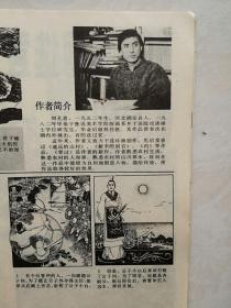 《新春画报》 封面杨丽萍舞蹈，胡建成连环画《沙漠奇遇》欣石连环画《幸福的中彩人》刘孔喜连环画《罪过》景启民连环画《施琅将军》高魁元赵强连环画《，》，海军学校的创始人张学思，城市雕塑作品（田金铎孙家彬刘梅丽李克勤高秀兰陈绳正张秉田贺中令杨应梅），女翻砂工的情爱（郭晓惠玉刘振龙）郑世玉，黄河徐璐付穹摄影小说《追求》