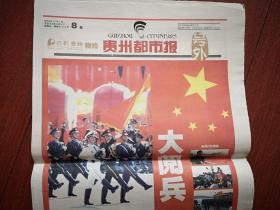贵州都市报  号外  国庆60周年阅兵  2009年10月1日