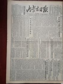 内蒙古日报1953年7月3日青年团第二次全国代表大会闭幕，朱德讲话，我国新建第一座巨型露天煤矿阜新海州矿正式生产，志愿军英雄发表感谢（杜占山苏文俊刘长贵）郭晶莹画，美方纵容李承晚和国民党匪帮加紧进行扣留中国战俘的阴谋，科右前旗毕义山农业社向毛主席致敬，化德县张三林村小学甄耀山老师体罚学生改正错误，全国小麦丰收照片（河北行唐盖根山农业社、山东历城县王朝佑农业社、山西运城陈村）官厅水库伏汛前工程完成