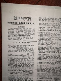 《创刊号交流》《旧书交流》连体报（总16、17、19、20期，共4份）2008年10月至2011年2月（创刊号收藏类，苑文斌主编），创刊号杂志交流目录，藏友交流信息，旧书交流目录