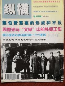 纵横1998，封面伍修权，翦伯赞冤案的形成和平反附照片，《傅庚辰：烽火中走出的作曲家》附图，周恩来与文革中的外贸工作，女权运动先驱唐群英的晚年生活文革基督教联合礼拜的形成，沙博理的中国情，施正信的曲折人生，李德伦与艰难发展中的中国交响乐，钟敬文与聂绀弩的诗交，