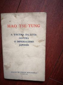 论反对日本帝国主义的策略 （葡萄牙文） 1967袖珍本第一版，少见