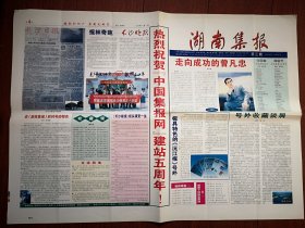 《湖南集报》（总3-8、10、12-21、23、25-29期，共23份）（报头题字邵华泽）2006年7月至2013年6月（报纸收藏类，孙玉保主编），介绍湖南集报活动，集报知识，集报人物介绍，报刊史料，藏友交流信息，专题报目，通讯录，创刊号欣赏，人民日报历次阅兵报道图片，湖南十大优秀集报家介绍，雷锋学技术文章报道，