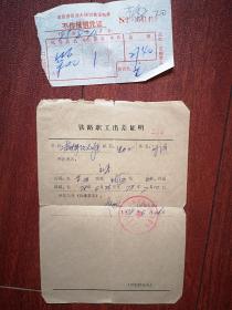 铁路职工出差证明（附北京市百货大楼销售证明单一张）  1978年，吉林铁路局