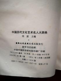 中国历代文化艺术名人大辞典  1994一版一印，754页，印数3150册