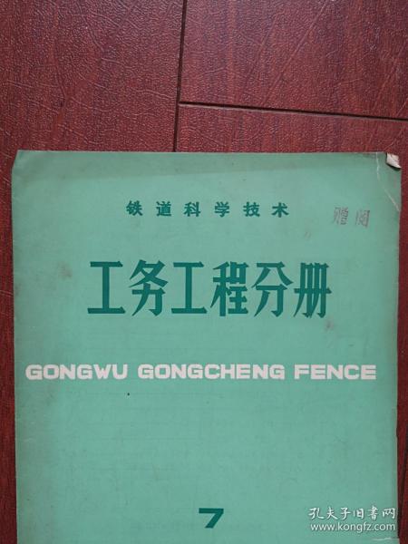 《铁道科学技术 工务工程分册》1979第7期（铁道部刊物），陈容新《轻型拼装式墩台及涵洞》（上），齐景岳《爆破方法对隧道围岩稳定性的影响》，陈宝奇《关于我国轨道检测技术的现代化》（上）杨鹏飞《整治钢轨接头病害的一些意见》，锚定板挡土结构的设计与研究（上），遥感技术，YQ-770型液压起重轨道车