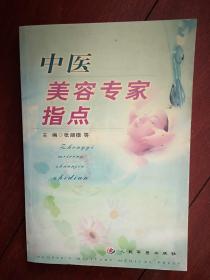 中医美容专家指点,张湖德，2003一版一印，446页，心理美容，中药美容，饮食美容，经络美容，浴身美容，文刺美容，化妆美容，按摩美容，针灸美容，颜面美容，消除皱纹的秘诀，美发