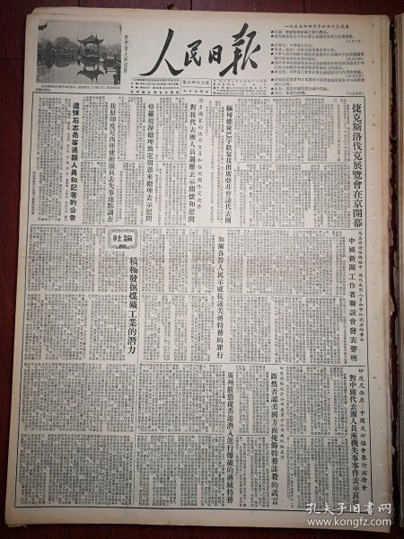 人民日报1955年4月16日4版全，西湖三潭印月美丽景色照片，社论《积极发掘煤矿工业的潜力》， 追悼石志昂等遇难人员和记者的公告，广州严惩香港潜入的蒋贼特务，重庆507电厂李浩《检查我们的浪费》，中日关于黄海东海的渔业协定，赖若愚文章，彭定安文章，