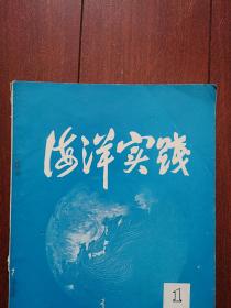 海洋实践1979第1期（刊名题字张福履），袁耀初许卫忆何魁荣《有限元理论在三维黑潮流场计算中的应用》余国辉徐海龙应时理《阳极溶出伏安法测定海水中铜、铅、镉、锌》任美锷《海洋地质地貌发展动向》《海洋沉积学的几个基本问题》杨怀仁《关于海面变化》王开发张玉兰孙煜华《我国海洋孢粉学研究进展》汪品先《东海表面沉积中有孔虫、介形虫组合分区的初步研究》王复根黄立强《东海大陆架的寄居蟹类》