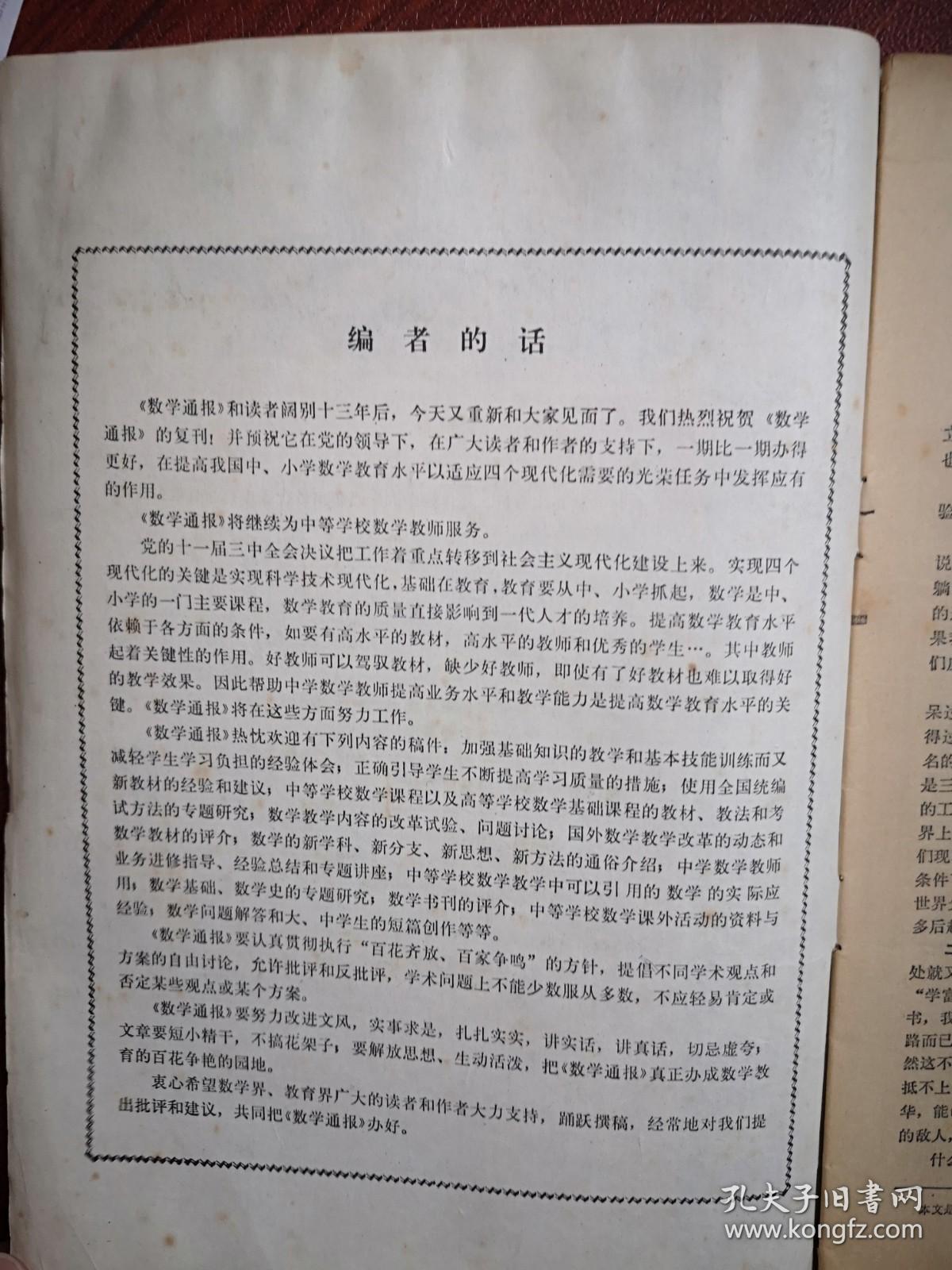 数学通报 复刊号1979年 华罗庚《学习和研究数学的一些体会》复数与面积，三角形面积公式及其应用，三角形重心，整系数多项式的因式分解