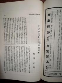 《会计》杂志（日文原版，日本会计学会，森山书店） 昭和七年（1932年）第30卷第2号，关于总合减价法之疑问，关于会计法与经营经济学之关系，英国破产法之由来，资本维持学说之展望，损益计算与原价计算，外国船舶所得税及营业收益税免除，公司仲买人之贷借对照表，关于价格公平原则，上海记账单位之质疑的解答，再谈社债较差金之偿还