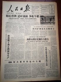 人民日报1961年4月日8版全，第26届世乒赛战报，沈柔坚木刻《茶山之春》艾煊《碧螺春》蒲城县兴镇公社苏坊大队，铜鼓县红旗公社金星大队社员追肥照片，长沙汽车电器厂，哈尔滨市妇女儿童用品商店营业员顾仁莲，丽水县后铺大队，川沙县红旗大队，兴义县马岭公社乌拉队备耕照片，包钢鞍钢产量上升， 王昆仑诗，梅兰芳剧团演出，北京京剧团赵燕侠马连良谭富英裘盛戎等等演出，中国戏曲学校京剧科三年级学生实习演出预告