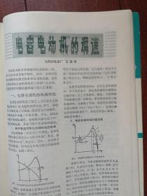 家用电器 总2期，封面美女电风扇广告，无锡家电总厂菊花牌落地扇洗衣机广告，江苏前洲电热器厂淋浴器广告，电风扇检测流水作业线，电风扇风叶功耗曲线的测定，浅谈晶体管摆轮钟，真空吸尘器介绍，家用机器人，电视的明天，连续吸收扩散式冰箱简介，北京电子机械修造厂电火花加工机床广告