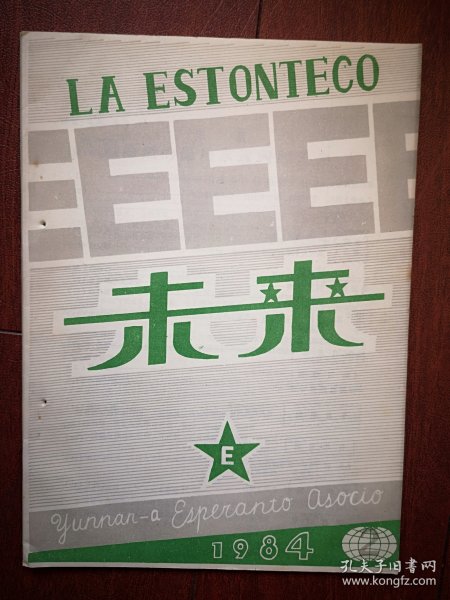 《LA ESRONTECO》《未来 》世界语刊物1984年总4期，世界语刊授连载第6-10课，学习指南，世界语语法，高尔基与世界语，臧克家世界语诗，世界语读物，世界语教授法