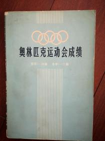 奥林匹克运动会成绩（夏季1-20届，冬季1-11届）1973版，