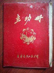 立功册（吉化公司）有毛主席语录，华国锋题词手迹，1979