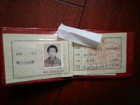 技工学校学生证一本，1990年，吉林市