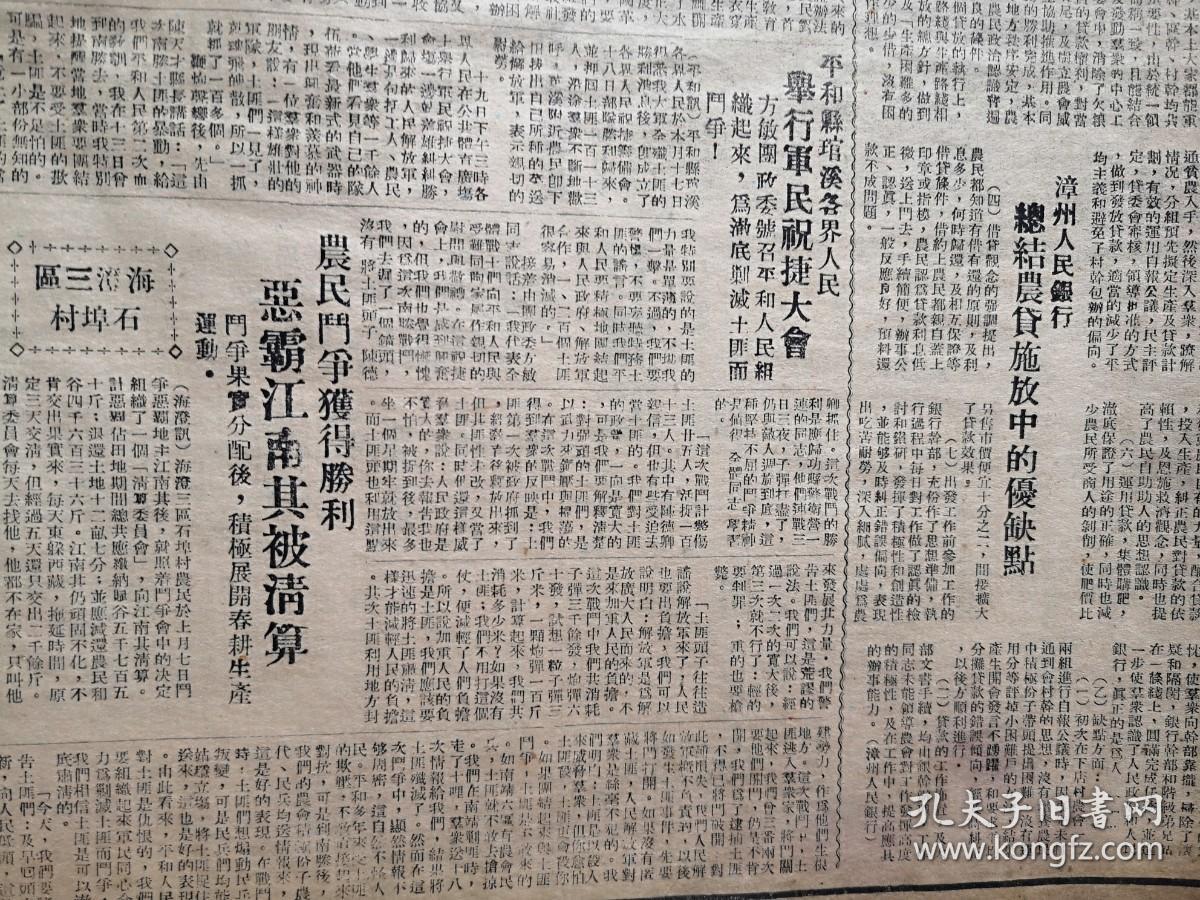 漳州日报1950年3月23日（停刊前夕）艾青《谈谈写诗》（待续），华东军政委工作人员名单，把红旗插到台湾去，龙溪人民卫生院赠送治疗脑膜炎药粉，漳州超额完成第一期人民胜利折实公债任务，平和南胜溪东歼匪138名，海澄下庵村农民互助劳动积极生产，海澄石埠村恶霸江南其被清算，艾思奇《光明》薛琴访《推行真正的农民日历-阳历》红猫牌红星牌宝塔牌白宫牌金星牌三星牌闽光牌香烟广告，北京牌香烟美女广告，（详见说明）