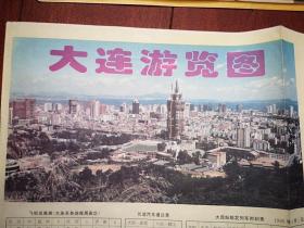 （旧地图） 大连游览图（含大连新市区，商贸中心区） 1996年5月一版一印  对开一张 52.5X73.5cm，