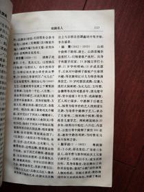 中国历代文化艺术名人大辞典  1994一版一印，754页，印数3150册