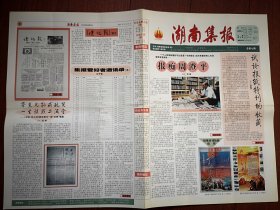 《湖南集报》（总3-8、10、12-21、23、25-29期，共23份）（报头题字邵华泽）2006年7月至2013年6月（报纸收藏类，孙玉保主编），介绍湖南集报活动，集报知识，集报人物介绍，报刊史料，藏友交流信息，专题报目，通讯录，创刊号欣赏，人民日报历次阅兵报道图片，湖南十大优秀集报家介绍，雷锋学技术文章报道，